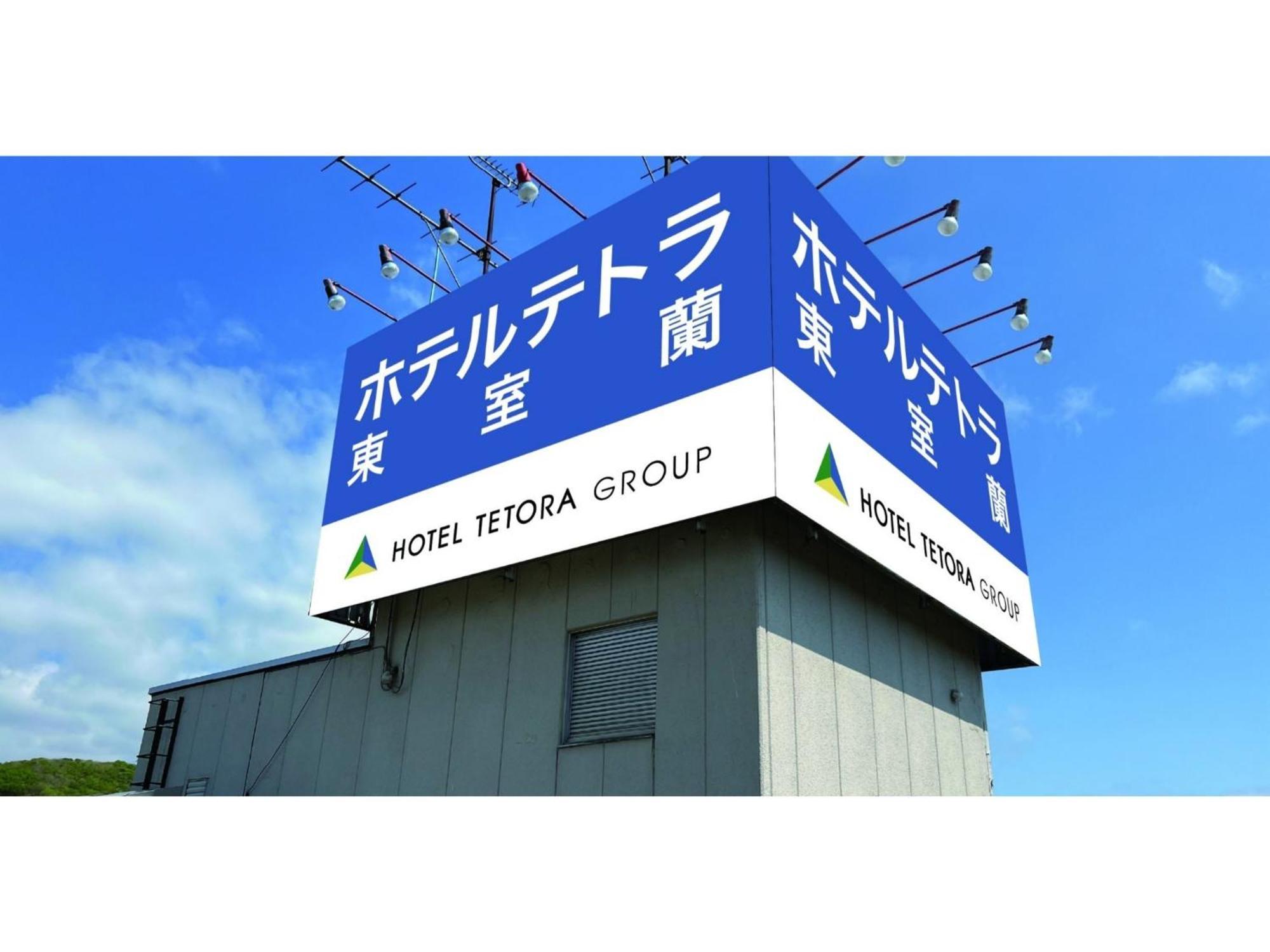 Hotel Tetora Higashimuroran - Vacation Stay 86757V Exterior foto